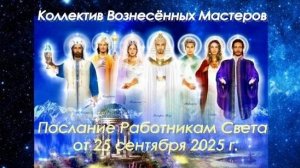 Послание Работникам Света от 25 сентября 2025 г.