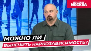 Можно ли вылечить наркозависимость? // Надо обсудить