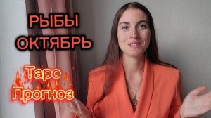 РЫБЫ ♓ ОКТЯБРЬ ТАРО РАСКЛАД