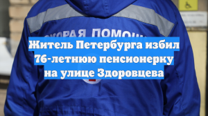 Житель Петербурга избил 76-летнюю пенсионерку на улице Здоровцева