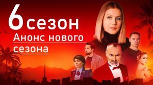 Спасская 6 сезон 1 серия анонс дата выхода (2026)