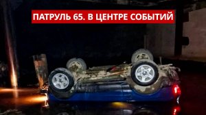 ПАТРУЛЬ 65: Покушение на бабушку, смерть в реке и медведь-убийца. Происшествия Сахалина 29.09.25