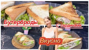 Вкусные бутерброды с сардинами
