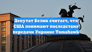 Депутат Белик считает, что США понимают последствия передачи Украине Tomahawk