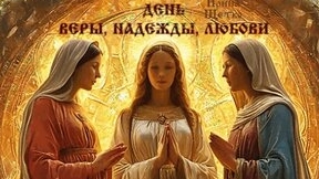 Вера, Надежда, Любовь и их мать София. Музыкальная открытка поздравление.