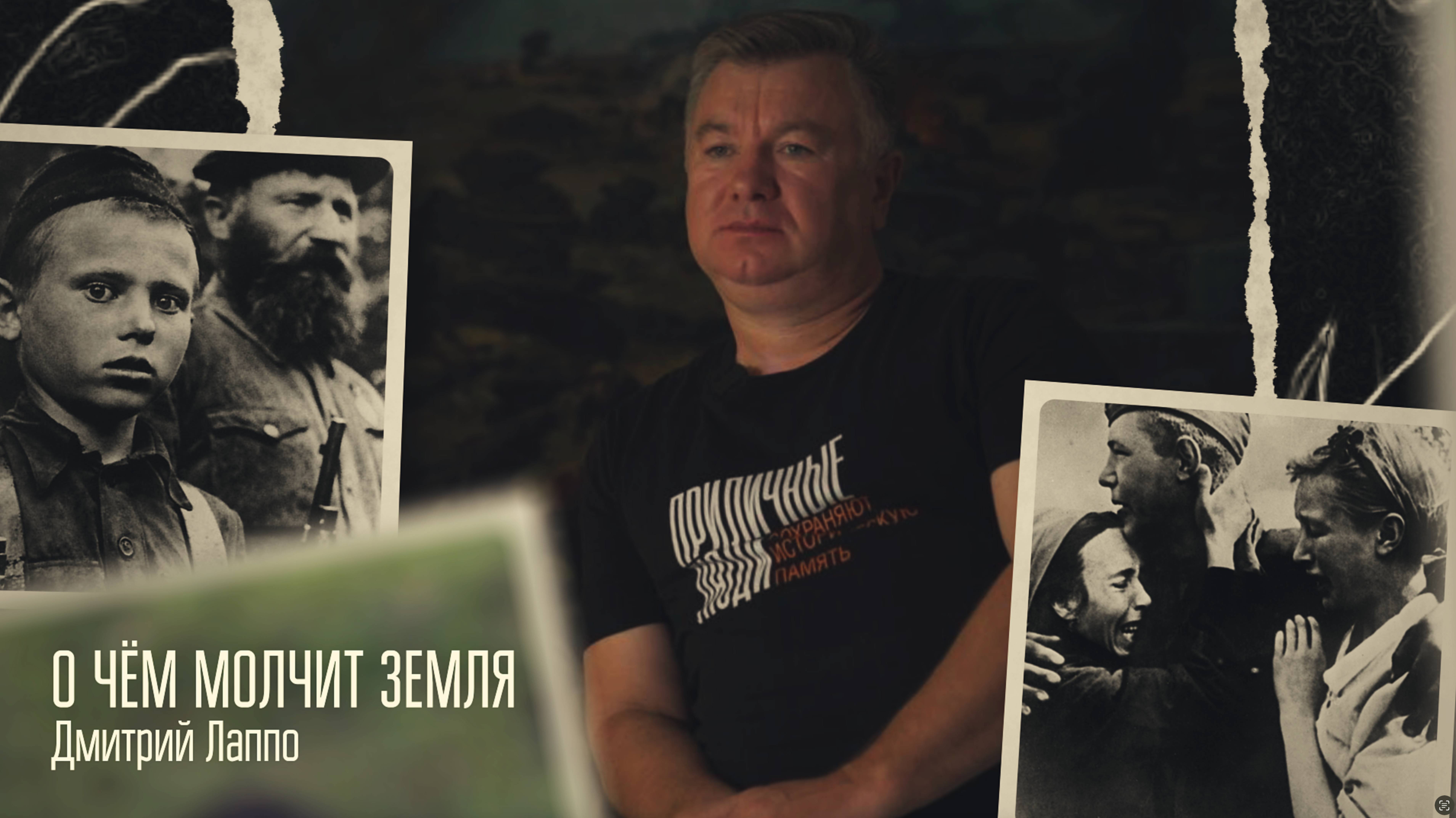 О чём молчит земля. Дмитрий Лаппо