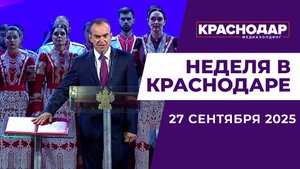 Неделя в Краснодаре 27.09.25: Присяга губернатора, Коммунальное строительство, Отмечаем День города
