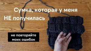 Шахматная сумка, которая у меня не получилась - показываю, что сделала не так и алгоритм сборки