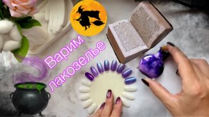 Варим лакозелье 🧙Создаём франкен!