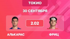 Алькарас - Фриц прогноз