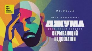 Тема проповеди:  «СКРЫВАЮЩИЙ НЕДОСТАТКИ»