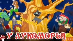 А. С. Пушкин: У Лукоморья дуб зеленый. Китайские субтитры #топыкатегорий