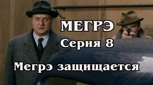 Мегрэ. Серия 8