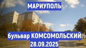Комсомольский бульвар 28.09.25