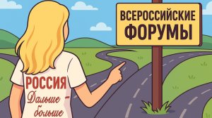 Россия в лицах: как форумы вдохновляют на новые свершения