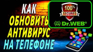 Как Обновить Антивирус на Телефоне