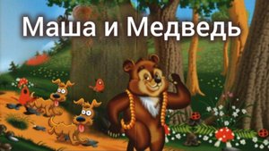 Сказка "Маша и Медведь". Мультики у Альфины.