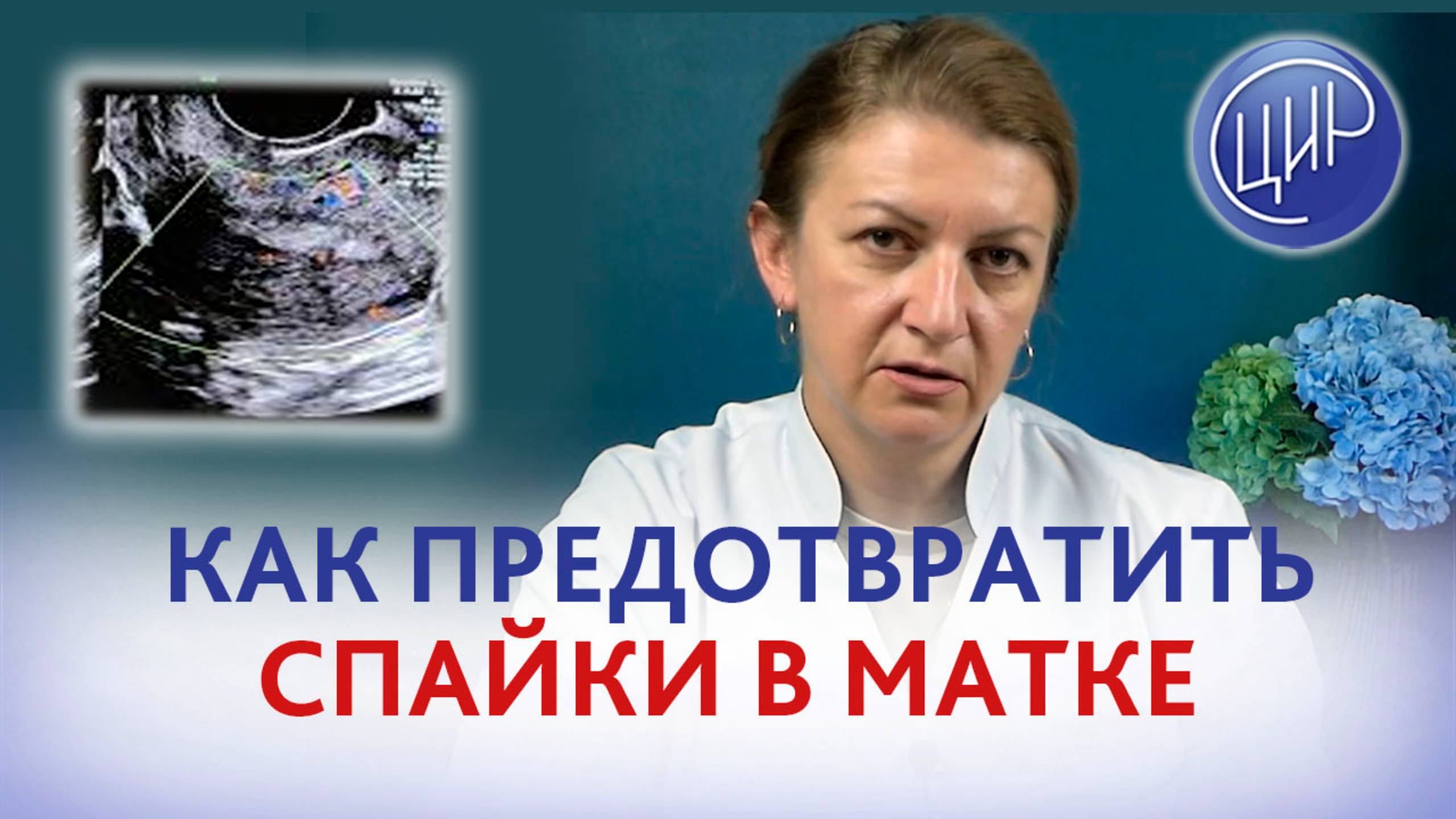 Спайки в матке: как предотвратить образование спаек, лечение спаек. Дементьева С.Н.