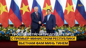 Прошла встреча Председателя ГД с премьер-министром Республики Вьетнам Фам Минь Тинем