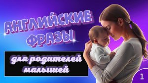 Английские фразы для родителей малышей №1