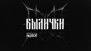 БЫЛИЧКИ ABDULIN HORROR