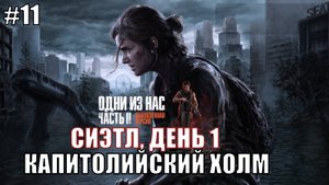 The Last of Us Part 2 Remastered Прохождение на PS5 #11 КАПИТОЛИЙСКИЙ ХОЛМ #lastofus2 #ps5 #gaming