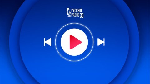 Прямой эфир «Русского Радио»