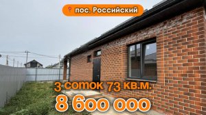 📍Дома в Краснодаре, поселок Российский / Объект 4️⃣7️⃣0️⃣📲 #79183948073