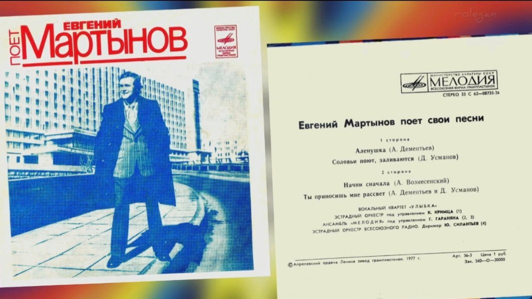 Евгений Мартынов 1977