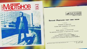 Евгений Мартынов 1977