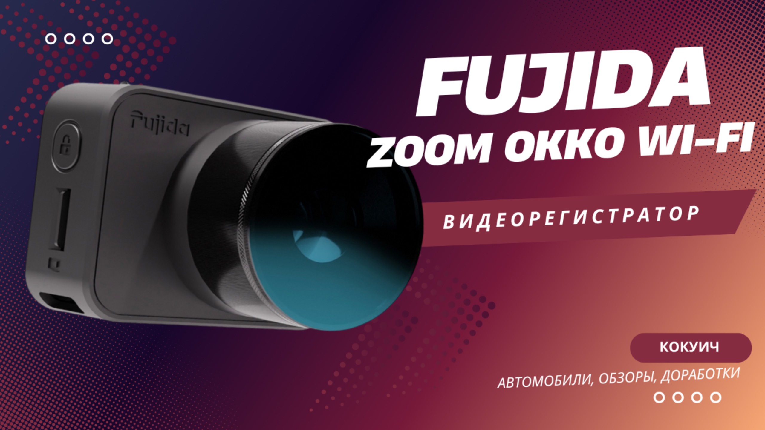 Fujida Zoom Okko Wi-Fi: тест компактного видеорегистратора с CPL-фильтром