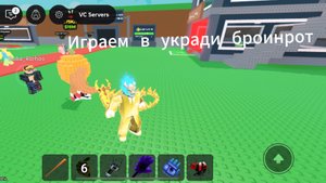 я играю в укради броинрот (роблокс)