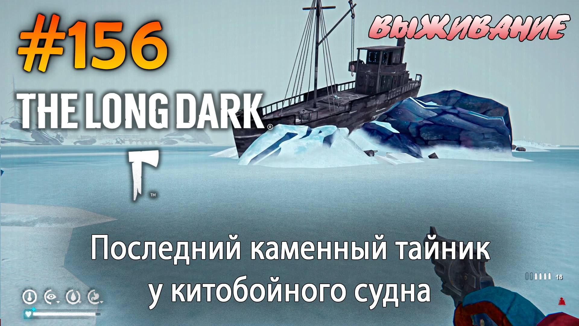 Последний каменный тайник у китобойного судна | The Long Dark #156