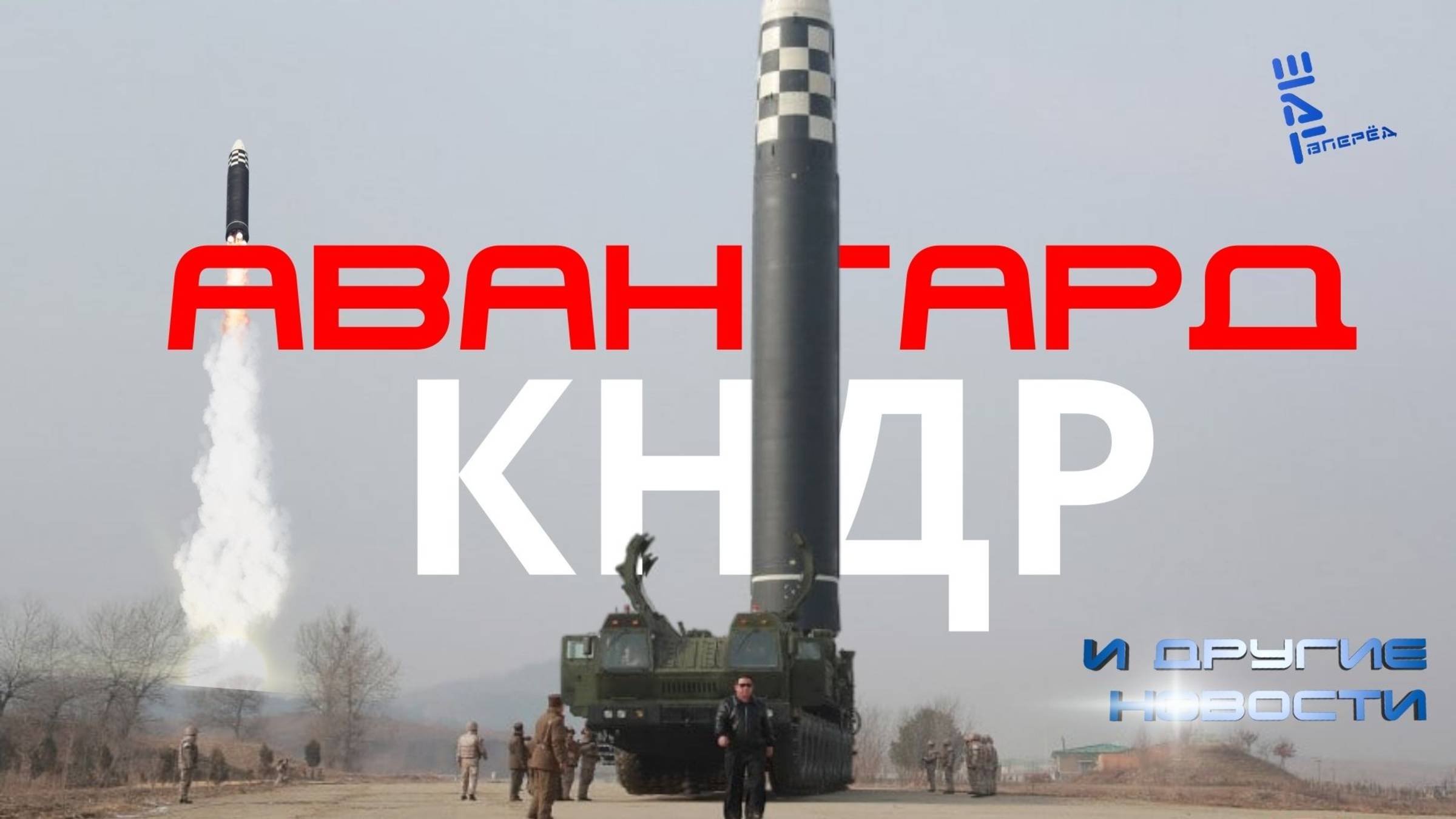 КНДР разрабатывает ракету аля российский 