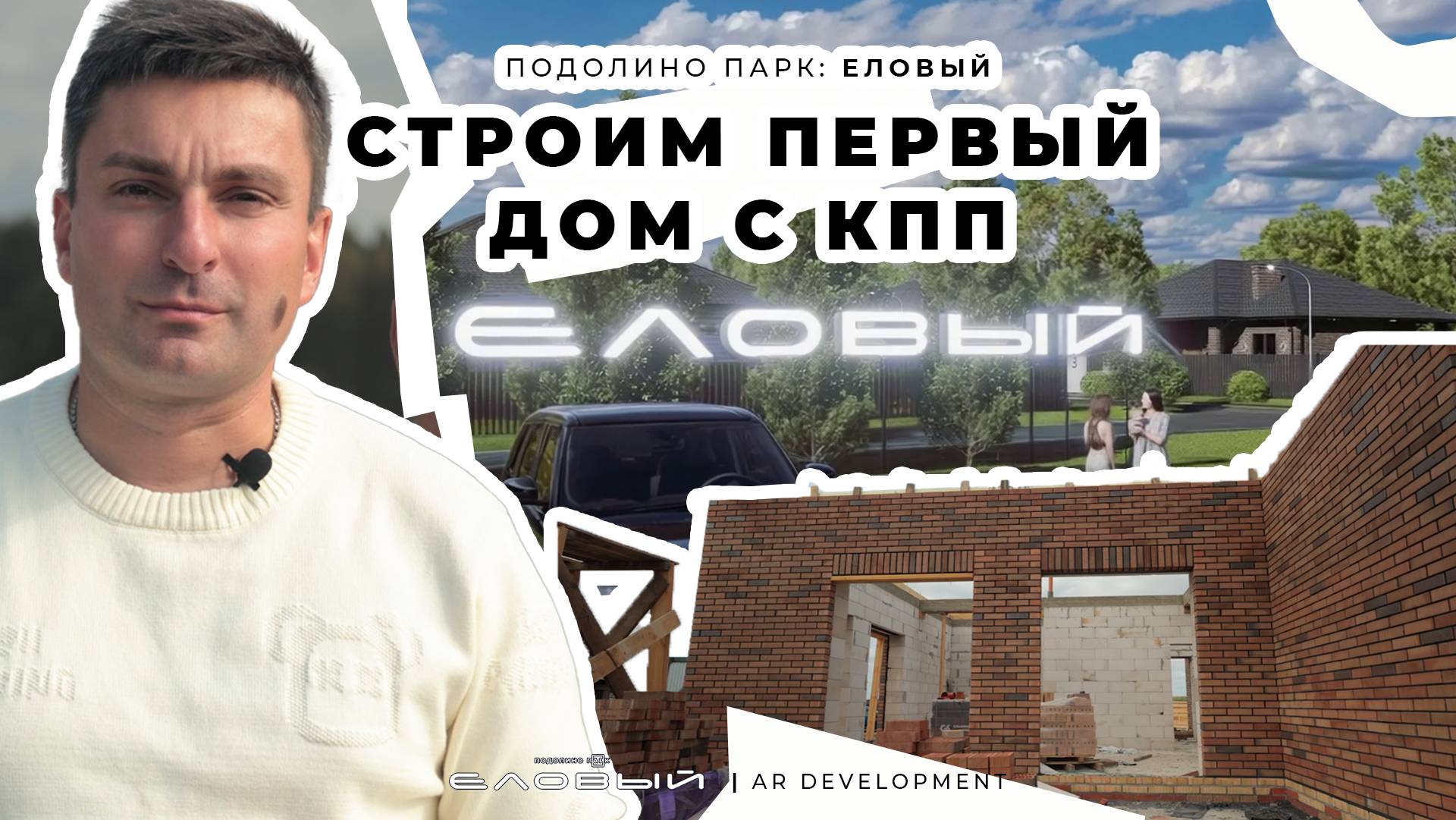 Строительство выставочного #дома в КП Еловый, #Ярославль.