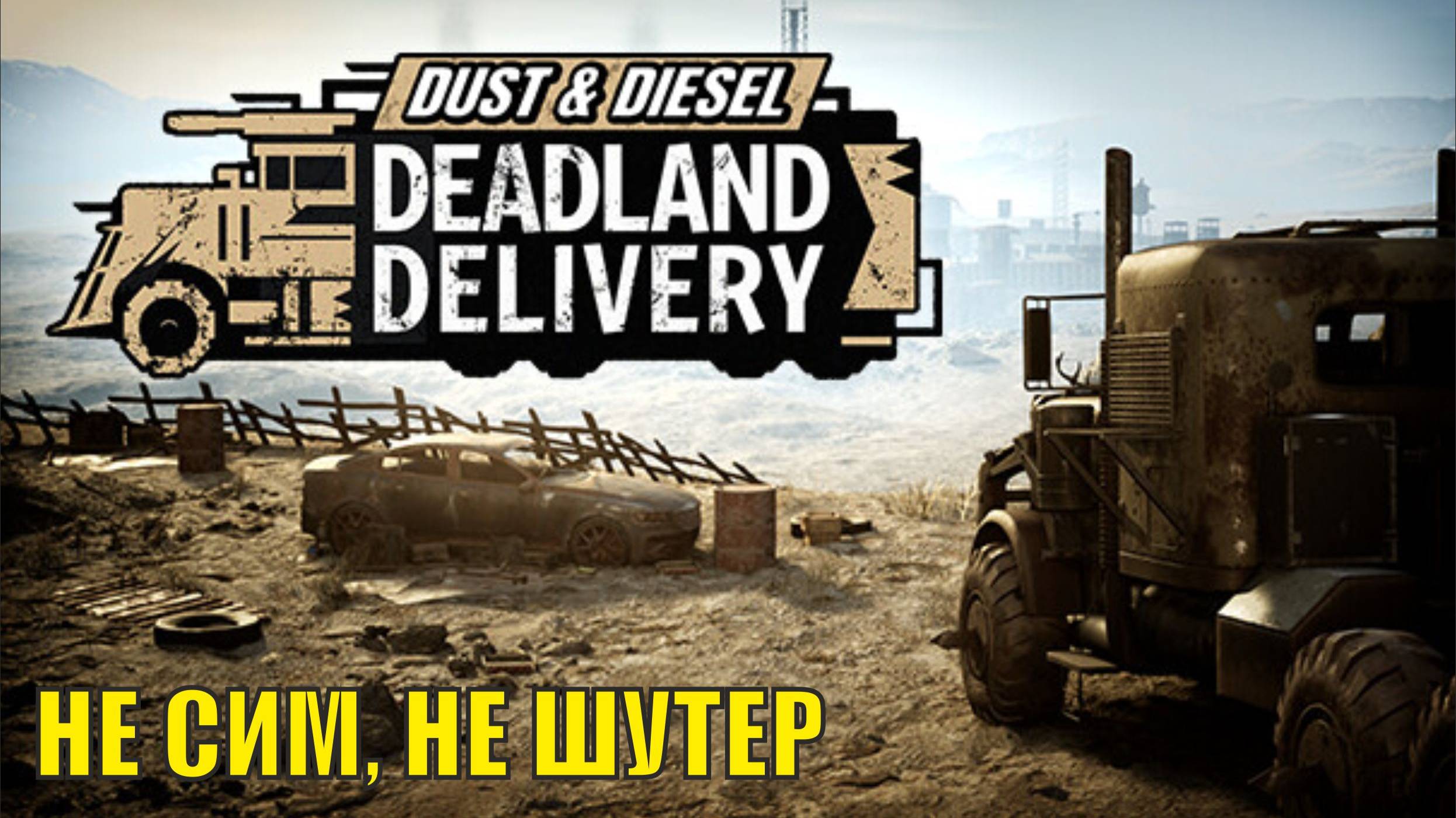 Dust & Diesel Deadland Delivery Demo - Не сим, не шутер