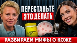 ДЕРМАТОЛОГ и ДИЕТОЛОГ: вся правда о КОЖЕ. Нужен ли коллаген? Как побороть акне? Вредна ли молочка?