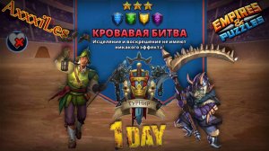 Турнир для 3 ➤ Кровавая битва без красных ➤ День 1 ➤ #empiresandpazzles