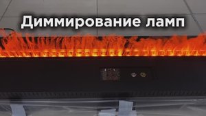 Очень полезная функция затемнения ламп в паровых каминах Schones Feuer.