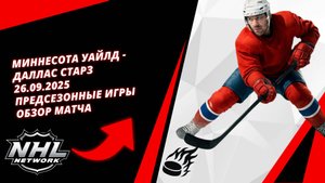 Миннесота Уайлд - Даллас Старз | 26.09.2025 | Предсезонные игры | Обзор матча