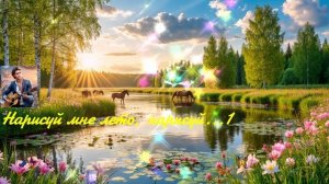 Нарисуй мне лето, нарисуй...1  ВИДЕО ПЕСНЯ В ДУШУ