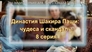 Впечатления от 8 серии турецкого сериала "Династия Шакира Паши"