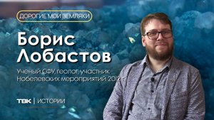 Ученый СФУ, геолог Борис Лобастов / «Дорогие мои земляки»