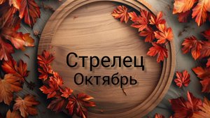 Стрелец гороскоп октябрь