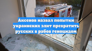 Аксенов назвал попытки украинских элит превратить русских в рабов геноцидом