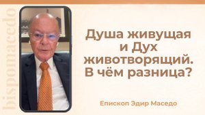 Душа живущая и Дух животворящий. В чем разница ? - Слово веры епископа Маседо 30/09/2025