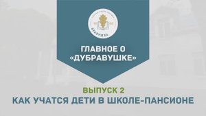 Выпуск 2. «Как учатся дети в школе-пансионе»