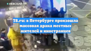 78.ru: в Петербурге произошла массовая драка местных жителей и иностранцев