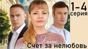 Счет за нелюбовь 1 2 3 4 серия (содержание серий)