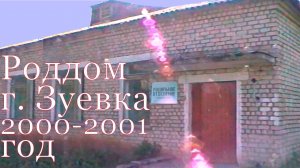 Роддом г. Зуевка 2000 - 2001 г